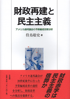 財政再建と民主主義