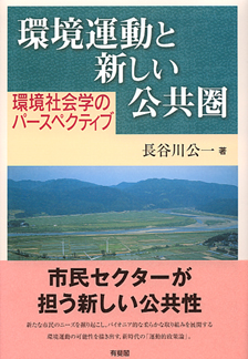 環境運動と新しい公共圏