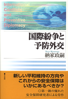 国際紛争と予防外交