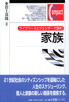 ライフコースとジェンダーで読む家族