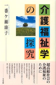 介護福祉学の探究