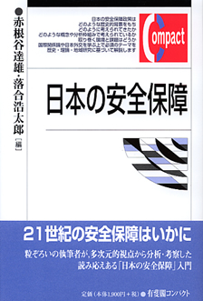 日本の安全保障