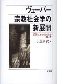 ヴェーバー宗教社会学の新展開