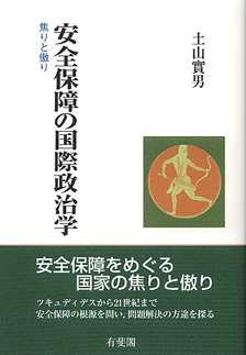 安全保障の国際政治学