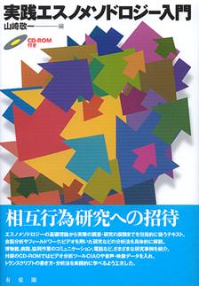 実践エスノメソドロジー入門