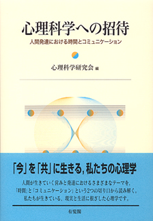 心理科学への招待