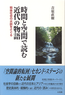 時間と空間で読む近代の物語