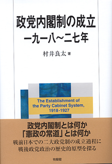 政党内閣制の成立　一九一八～二七年