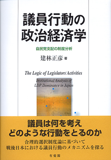 議員行動の政治経済学