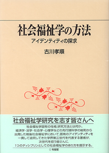 社会福祉学の方法