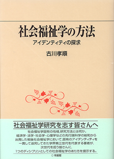 社会福祉学の方法