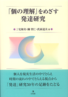 「個の理解」をめざす発達研究