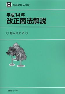 平成１４年改正商法解説
