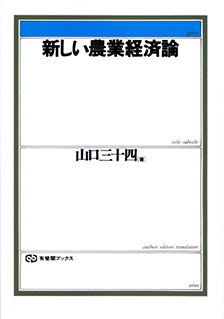 新しい農業経済論