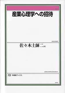 産業心理学への招待