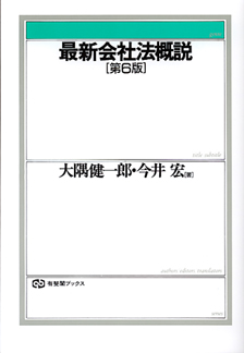 最新会社法概説