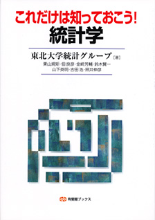 これだけは知っておこう！統計学