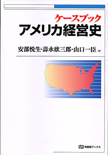 ケースブック　アメリカ経営史