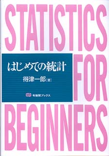 はじめての統計