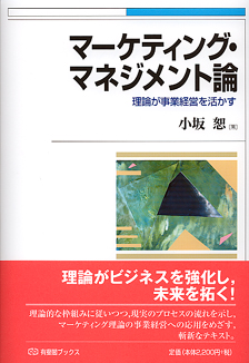 マーケティング・マネジメント論