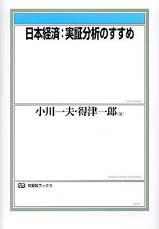 日本経済：実証分析のすすめ