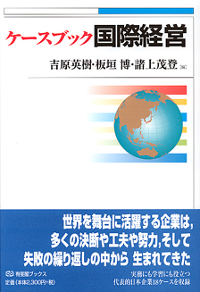 ケースブック国際経営