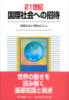 ２１世紀国際社会への招待