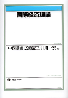 国際経済理論