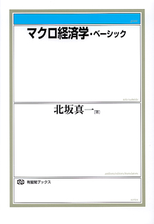 マクロ経済学・ベーシック