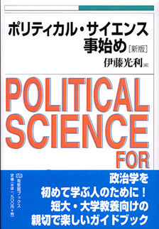 ポリティカル・サイエンス事始め