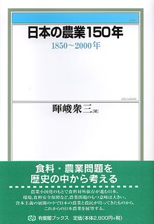 日本の農業１５０年