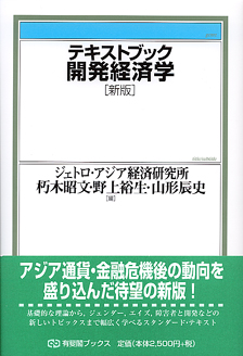 テキストブック開発経済学