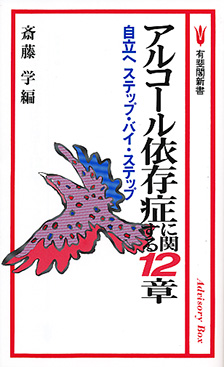 アルコール依存症に関する１２章