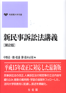 新民事訴訟法講義