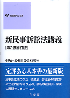 新民事訴訟法講義