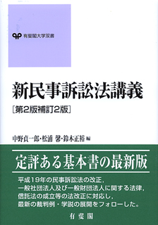 新民事訴訟法講義