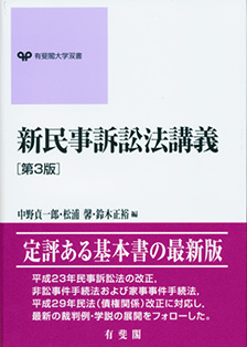 新民事訴訟法講義