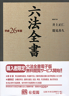 六法全書 平成26年版 | 有斐閣