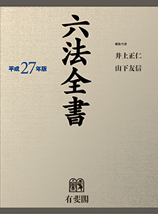 六法全書 平成27年版