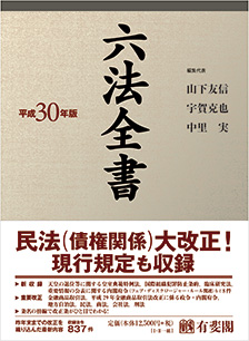 六法全書 平成30年版 値下げ不可