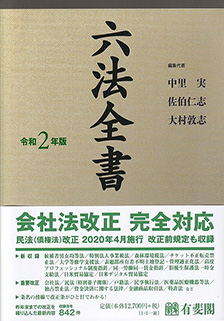 六法全書　令和2年版