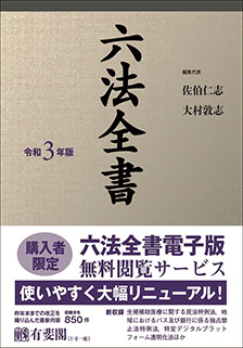 六法全書 令和3年版 | 有斐閣