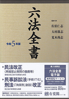 六法全書　令和5年版