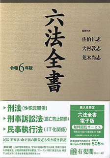 六法全書　令和6年版