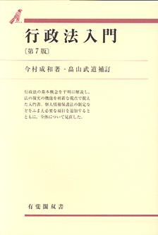 行政法入門第7版 | 有斐閣