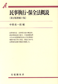 民事執行・保全法概説