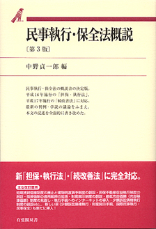 民事執行・保全法概説