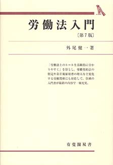 労働法入門 第５版/有斐閣/外尾健一