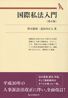 国際私法入門 第8版