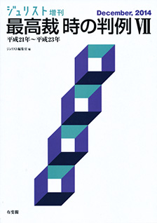 最高裁　時の判例Ⅶ〔平成21年～平成23年〕